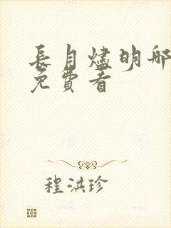 长月烬明哪里能免费看