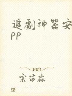 追剧神器安卓app 追剧神器安卓app