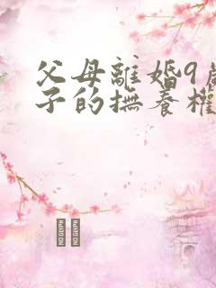 父母离婚9岁孩子的抚养权怎么判定