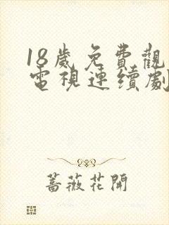 18岁免费观看电视连续剧免下