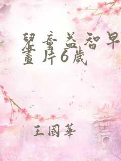 儿童益智早教动画片6岁