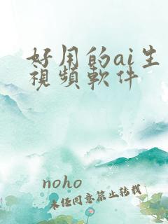 好用的ai生成视频软件