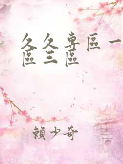 久久专区一区二区三区