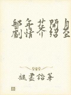 那年花开月正圆剧情介绍至大结局