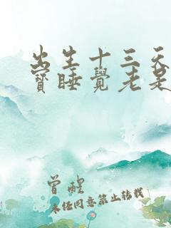 出生十三天的宝宝睡觉老是使劲哼唧