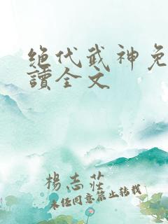 绝代武神免费阅读全文