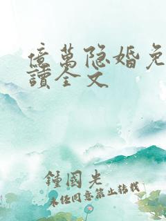 亿万隐婚免费阅读全文