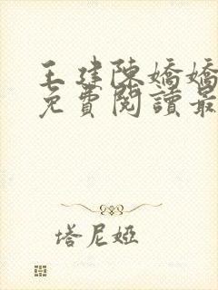 王建陈娇娇小说免费阅读最新
