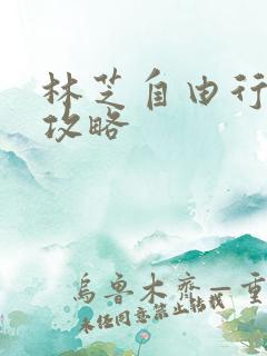 林芝自由行路线攻略