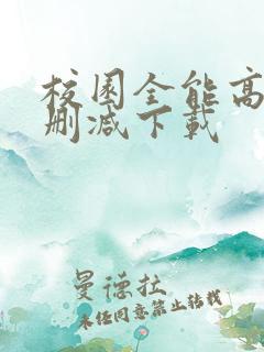 校园全能高手未删减下载 校园全能高手未删减下载