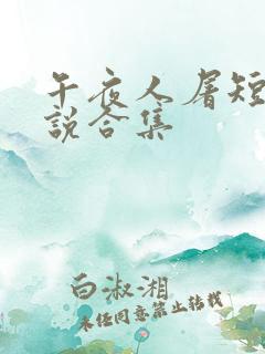 午夜人屠短篇小说合集 午夜人屠短篇小说合集