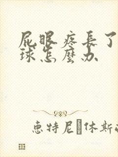 屁眼疼长了个肉球怎么办
