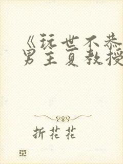 《玩世不恭》双男主夏教授的小说