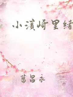 小滨崎里绪