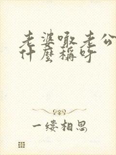老婆喊老公爸爸什么称呼