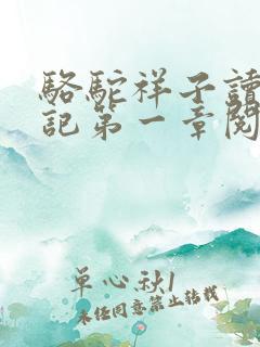骆驼祥子读书笔记第一章阅读感想