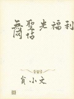 无圣光福利久久网站