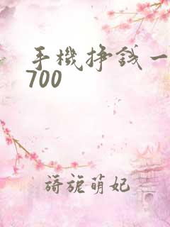 手机挣钱一天挣700 手机挣钱一天挣700