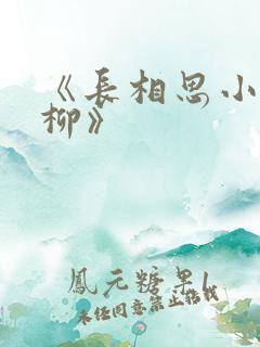 《长相思小夭相柳》