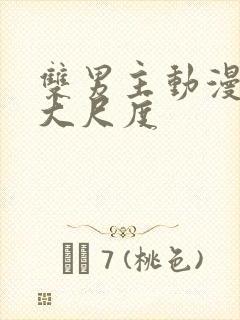 双男主动漫推荐大尺度