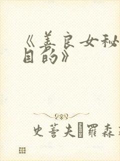 《善良女秘书的目的》