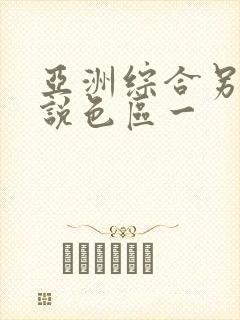 亚洲综合另类小说色区一