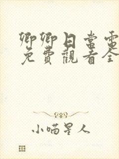 卿卿日常电视剧免费观看全集完整版37集