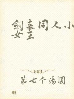剑来同人小说 女主