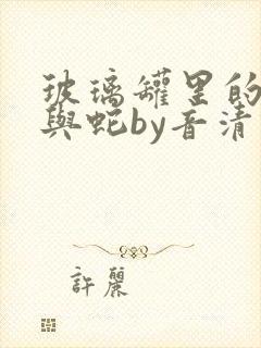 玻璃罐里的珍珠与蛇by音清纯笔趣阁