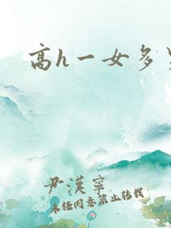 高h一女多男文