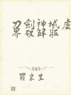 刀剑神域虚空幻界破解版