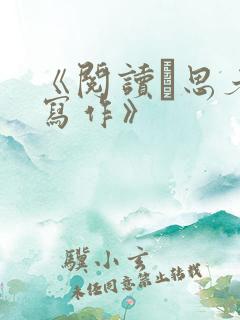 《阅读·思考·写作》