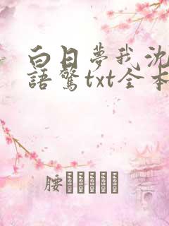 白日梦我沈倦林语惊txt全本小说