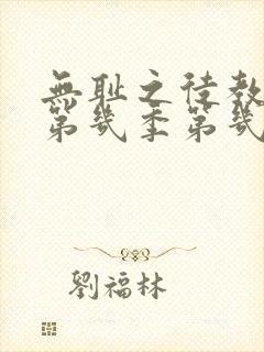 无耻之徒教授是第几季第几集