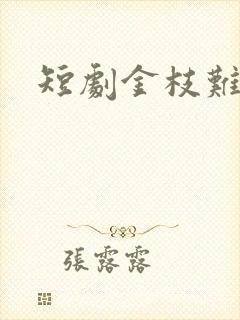 短剧金枝难攀