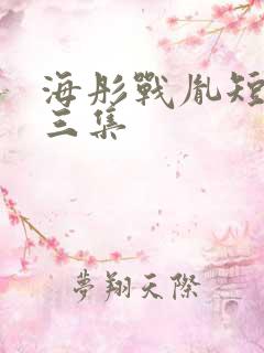 海彤战胤短剧第三集 海彤战胤短剧第三集