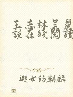 王志林吴丽云小说在线阅读全文最新章节