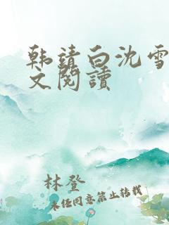 韩靖白沈雪霁全文阅读 韩靖白沈雪霁全文阅读
