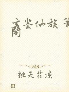 玄鉴仙族 笔趣阁