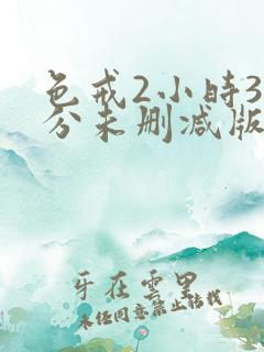 色戒2小时38分未删减版床戏