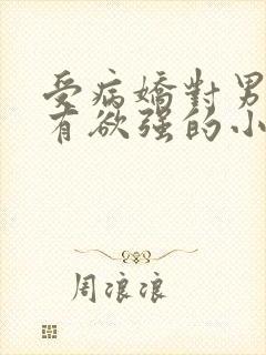 受病娇对男主占有欲强的小说