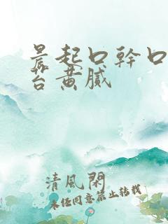晨起口干口苦舌苔黄腻