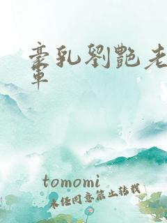 豪乳刘艳老师马军