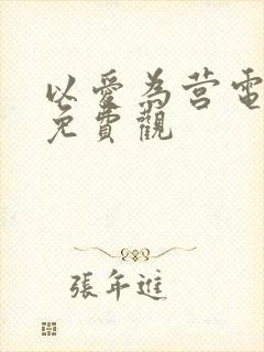 以爱为营电视剧免费观