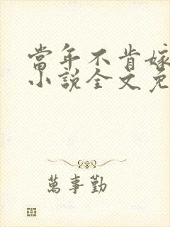 当年不肯嫁东风小说全文免费阅读