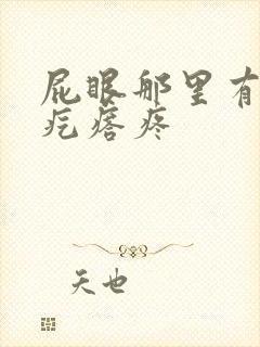 屁眼那里有个硬疙瘩疼