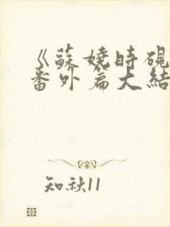 《苏娆时砚清》番外篇大结局
