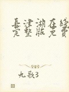 长津湖在线观看完整版免费观看 长津湖在线观看完整版免费观看