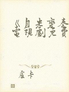 《月光变奏曲》电视剧免费看