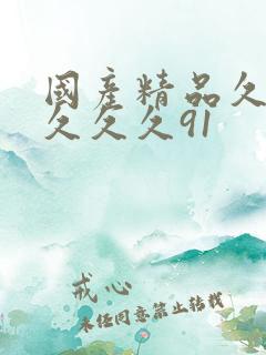 国产精品久久久久久久91